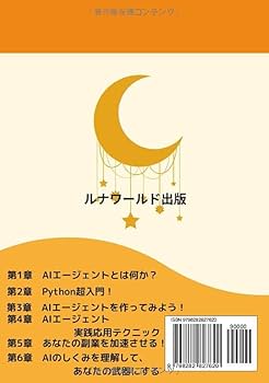 マンガで分かる！Pythonで学ぶ！AIエージェント活用術: 副業